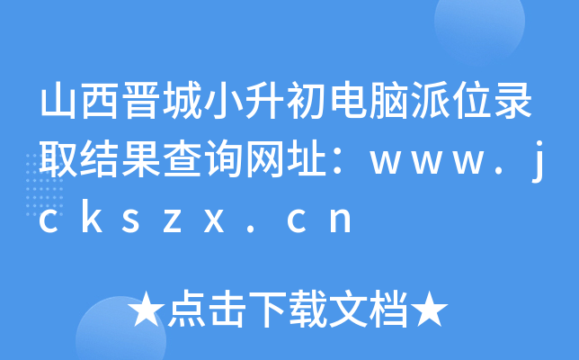 ɽxСXλȡY(ji)ԃW(wng)ַwww.jckszx.cn