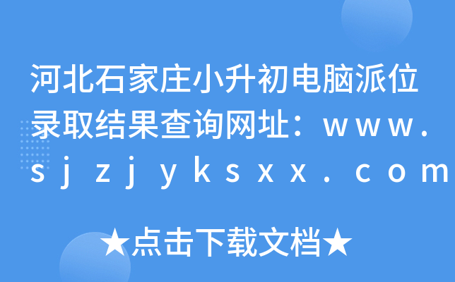 ӱʯfСXλȡY(ji)ԃW(wng)ַwww.sjzjyksxx.com.cn