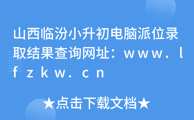 ɽRСXλȡY(ji)ԃW(wng)ַwww.lfzkw.cn