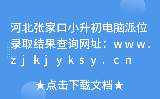 ӱҿСXλȡY(ji)ԃW(wng)ַwww.zjkjyksy.cn