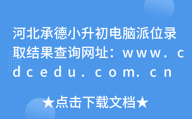 ӱеСXλȡY(ji)ԃW(wng)ַwww.cdcedu.com.cn