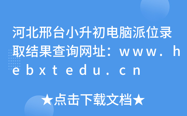 河北邢台小升初电脑派位录取结果查询网址：www.hebxtedu.cn