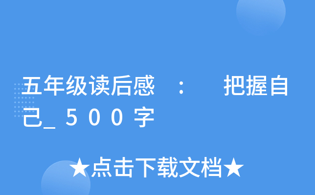 五年级读后感 : 把握自己_500字