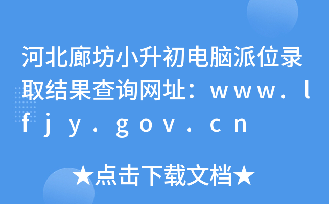 ӱȷСXλȡY(ji)ԃW(wng)ַwww.lfjy.gov.cn