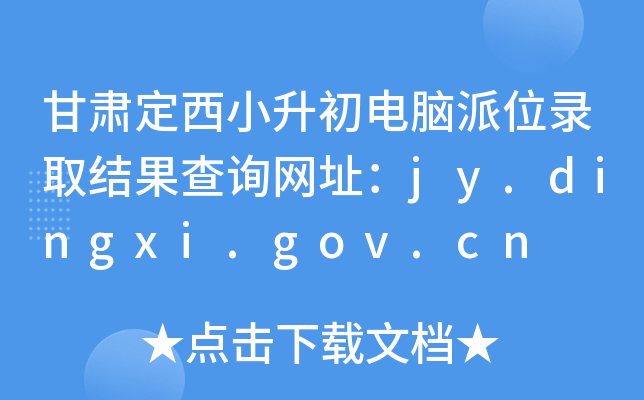 CСXλȡY(ji)ԃW(wng)ַjy.dingxi.gov.cn