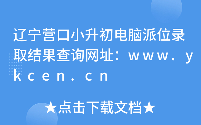 辽宁营口小升初电脑派位录取结果查询网址：www.ykcen.cn