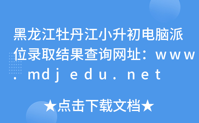黑龙江牡丹江小升初电脑派位录取结果查询网址：www.mdjedu.net
