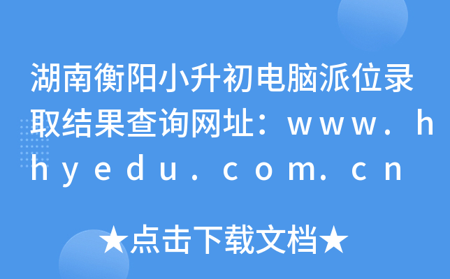 ϺСXλȡY(ji)ԃW(wng)ַwww.hhyedu.com.cn