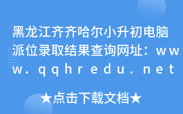 黑龙江齐齐哈尔小升初电脑派位录取结果查询网址：www.qqhredu.net
