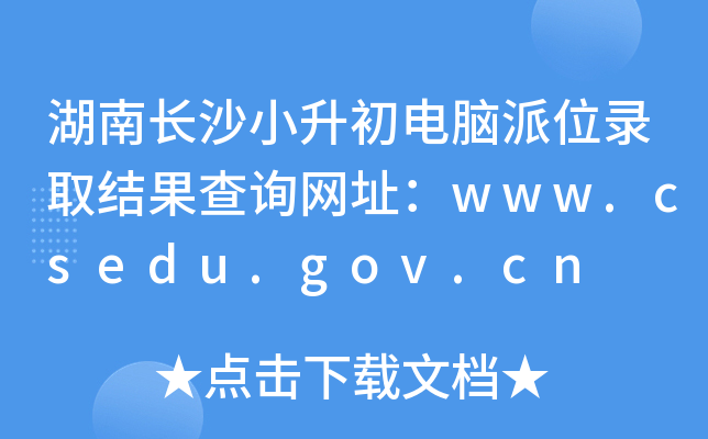 LɳСXλȡY(ji)ԃW(wng)ַwww.csedu.gov.cn