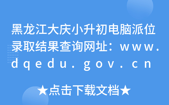 黑龙江大庆小升初电脑派位录取结果查询网址：www.dqedu.gov.cn