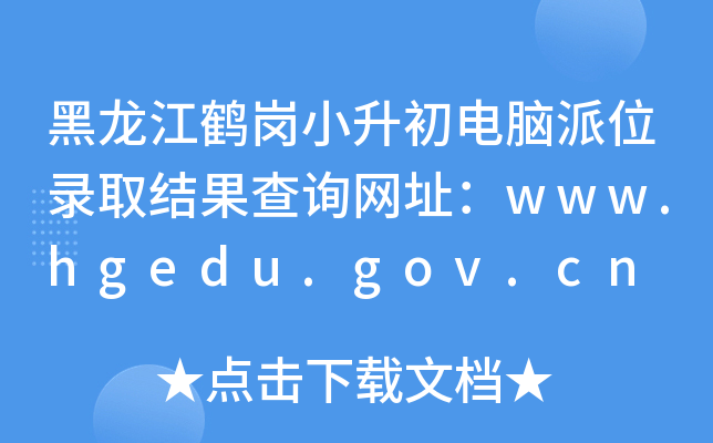 QСXλȡY(ji)ԃW(wng)ַwww.hgedu.gov.cn