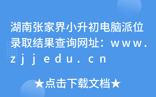 ϏҽСXλȡY(ji)ԃW(wng)ַwww.zjjedu.cn