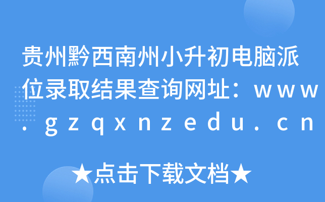 FǭСXλȡY(ji)ԃW(wng)ַwww.gzqxnzedu.cn
