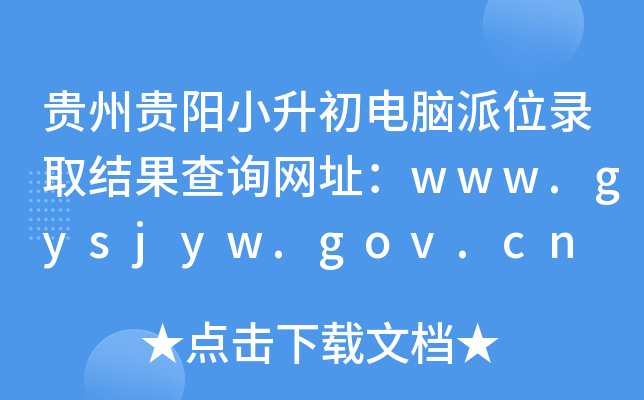 FF(yng)СXλȡY(ji)ԃW(wng)ַwww.gysjyw.gov.cn
