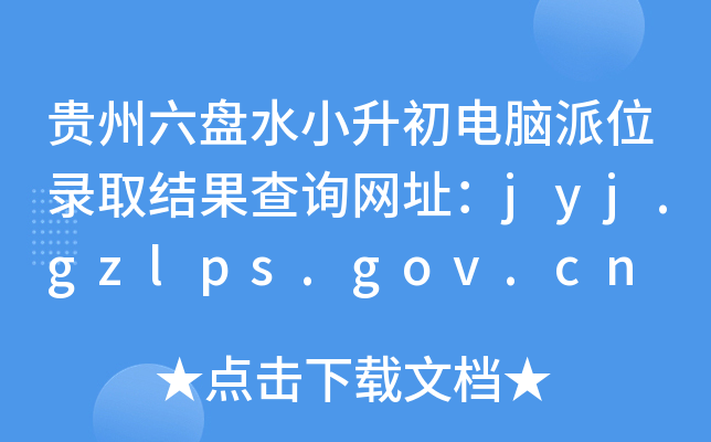 FPˮСXλȡY(ji)ԃW(wng)ַjyj.gzlps.gov.cn