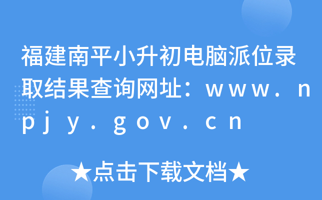 ƽСXλȡY(ji)ԃW(wng)ַwww.npjy.gov.cn