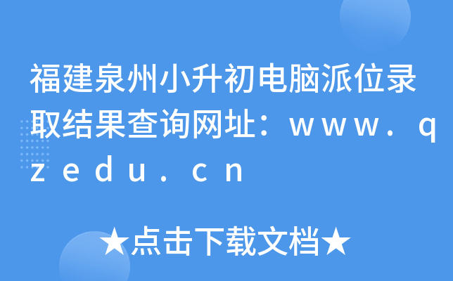 ȪСXλȡY(ji)ԃW(wng)ַwww.qzedu.cn