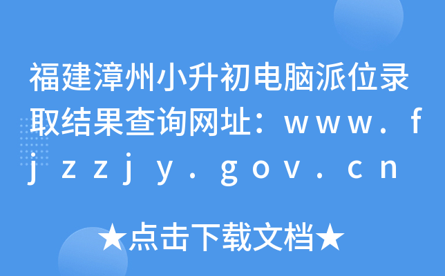 СXλȡY(ji)ԃW(wng)ַwww.fjzzjy.gov.cn