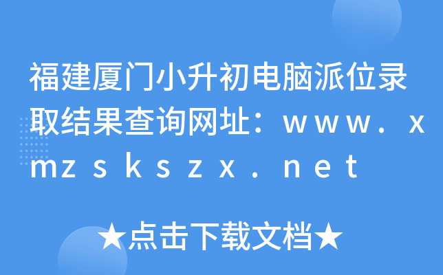 BTСXλȡY(ji)ԃW(wng)ַwww.xmzskszx.net