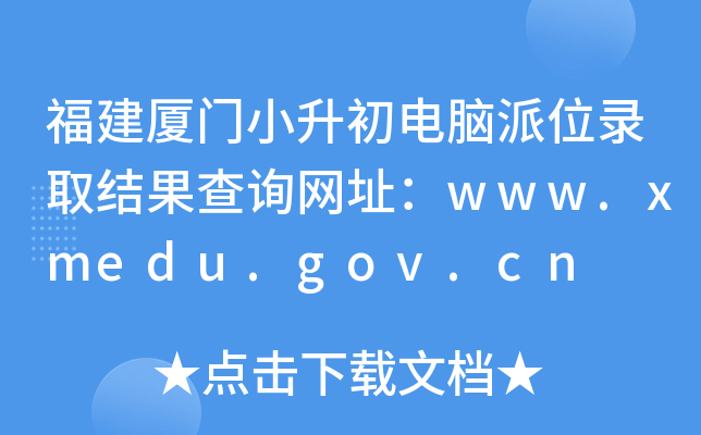 BT(mn)СXλȡY(ji)ԃ(xn)W(wng)ַwww.xmedu.gov.cn