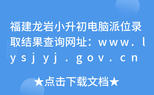 福建龙岩小升初电脑派位录取结果查询网址：www.lysjyj.gov.cn