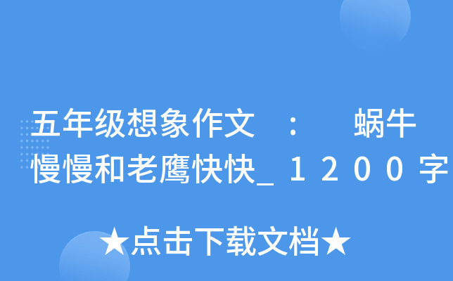 五年级想象作文 : 蜗牛慢慢和老鹰快快_1200字