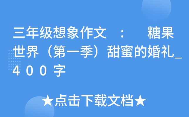 三年级想象作文 : 糖果世界（第一季）甜蜜的婚礼_400字