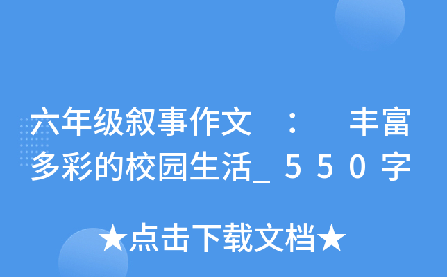 六年级叙事作文 ： 丰富多彩的校园生活_550字
