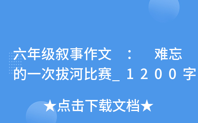 六年级叙事作文 ： 难忘的一次拔河比赛_1200字