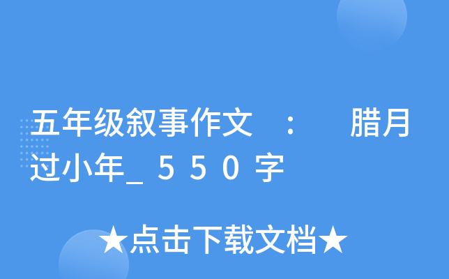 五年级叙事作文 : 腊月过小年_550字
