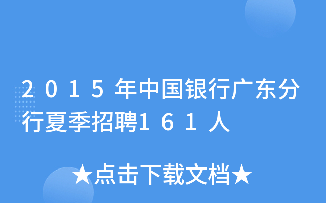 2015年中国银行广东分行夏季招聘161人