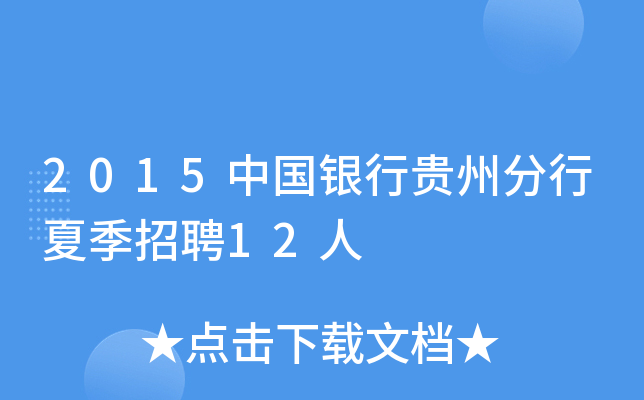 2015中国银行贵州分行夏季招聘12人