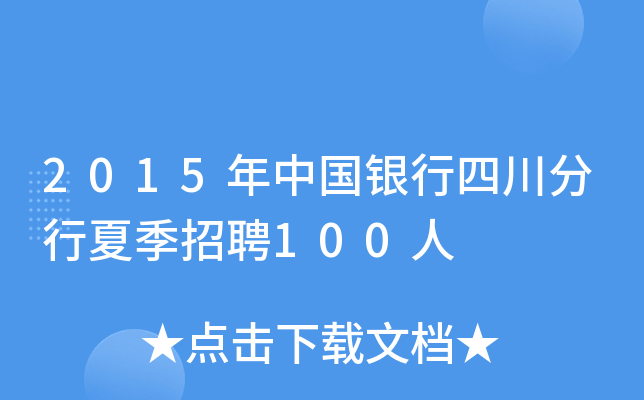 2015年中国银行四川分行夏季招聘100人
