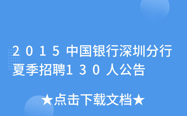 2015中国银行深圳分行夏季招聘130人公告