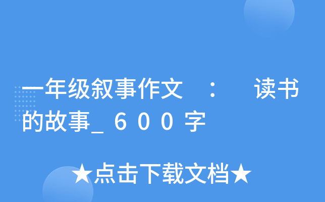 一年级叙事作文 ： 读书的故事_600字