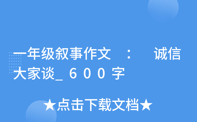 一年级叙事作文 ： 诚信大家谈_600字