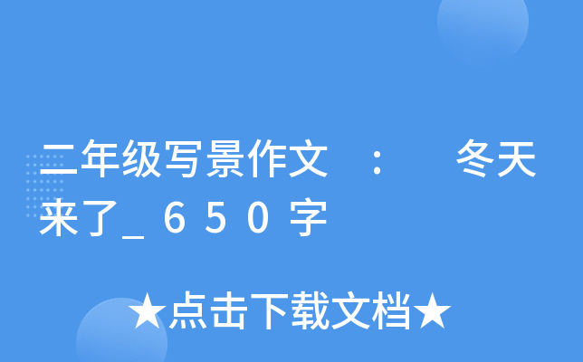 二年级写景作文 : 冬天来了_650字