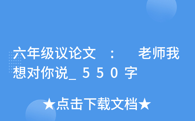 六年级议论文 : 老师我想对你说_550字