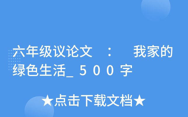 六年级议论文 ： 我家的绿色生活_500字