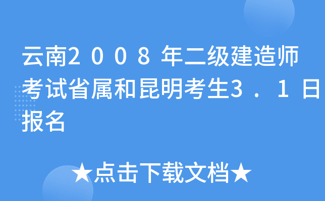 云南2008年二级建造师考试省属和昆明考生3.1日报名