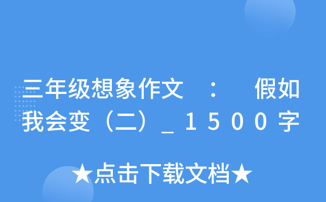 三年级想象作文 ： 假如我会变（二）_1500字