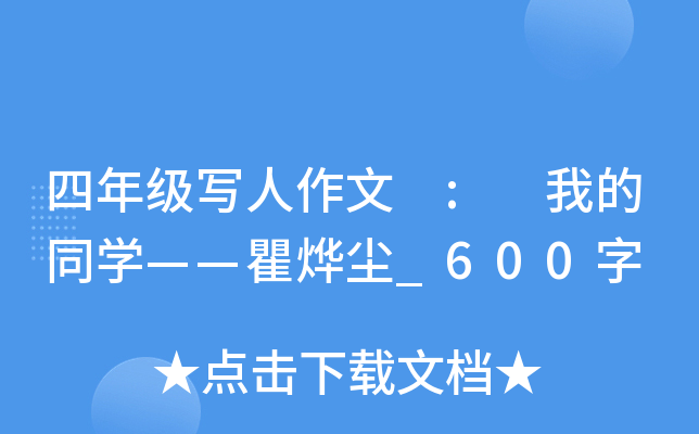 四年级写人作文 : 我的同开云kaiyun(中国)——瞿烨尘_600字