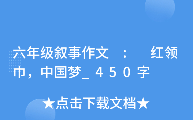 六年级叙事作文 : 红领巾，中国梦_450字