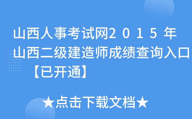 山西人事考试网2015年山西二级建造师成绩查询入口 【已开通】