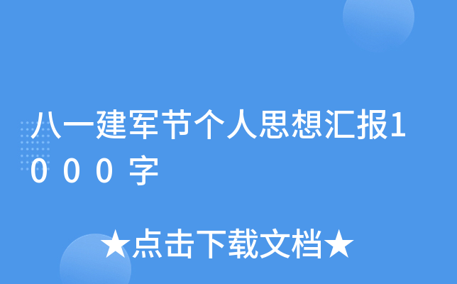 八一建军节个人思想汇报1000字