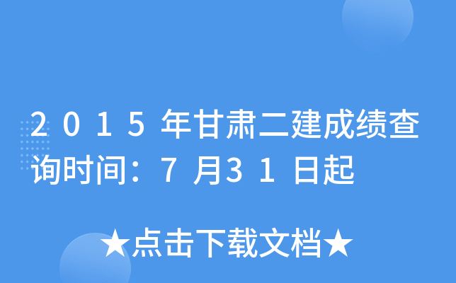 2015年甘肃二建成绩查询时间：7月31日起