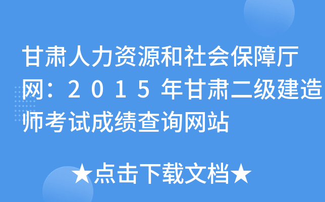 甘肃人力资源和社会保障厅网：2015年甘肃二级建造师考试成绩查询网站