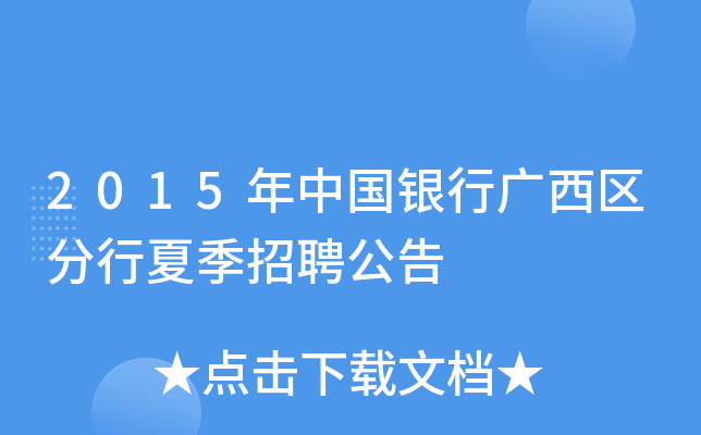 2015年中国银行广西区分行夏季招聘公告