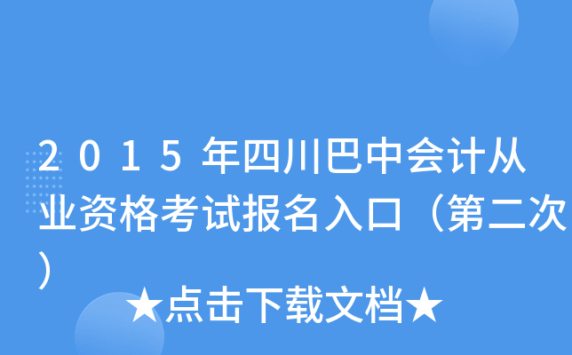 2015年四川巴中会计从业资格考试报名入口（第二次）